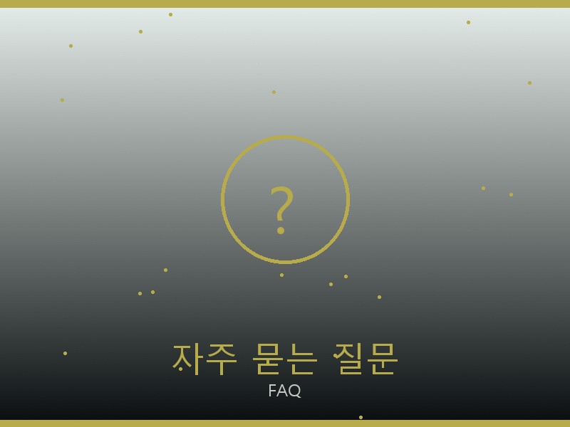 여자 레플리카 사이트 자주 묻는 질문