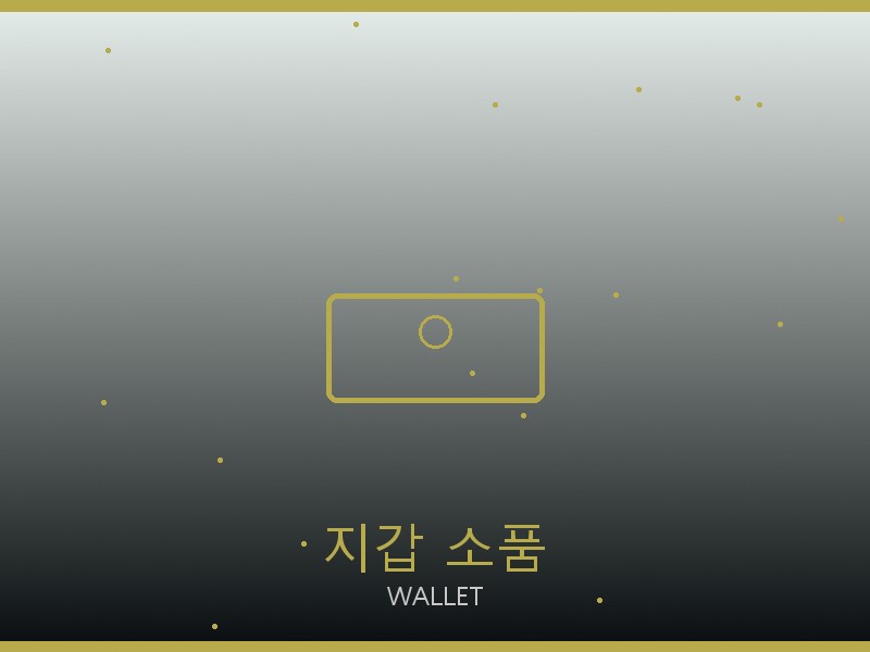 여자 레플리카 사이트 지갑·소품 관리